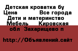 Детская кроватка бу  › Цена ­ 4 000 - Все города Дети и материнство » Мебель   . Кировская обл.,Захарищево п.